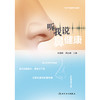 【预售】听我说鼻健康 商品缩略图1