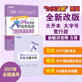 【新东方】24天突破高考英语7选5和语法填空 27版