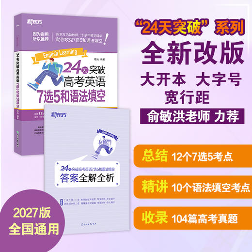 【新东方】24天突破高考英语7选5和语法填空 27版 商品图0
