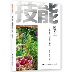 园艺工（果树栽培工）（五级/初级工）