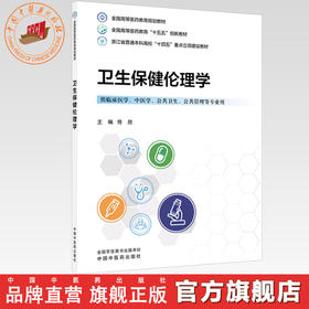 卫生保健伦理学 佟欣 主编 全国高等医药教育规划教材 中国中医药出版社