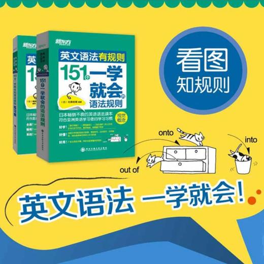 【新东方】英文语法有规则:151个一学就会的语法规则/练习册 商品图0