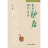 【预售】常见肿瘤辨治方药 商品缩略图1