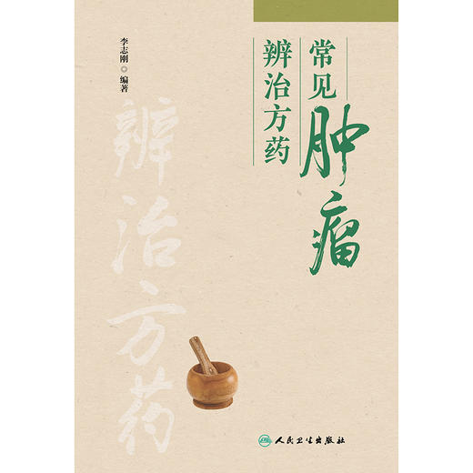【预售】常见肿瘤辨治方药 商品图1