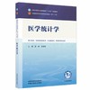 医学统计学 徐刚 吴建军 全国中医药行业高等教育十五五规划教材第十二版 供中医学、中西医临床医学 等专业用 中国中医药出版社 商品缩略图1