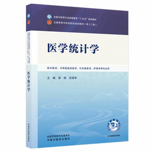 医学统计学 徐刚 吴建军 全国中医药行业高等教育十五五规划教材第十二版 供中医学、中西医临床医学 等专业用 中国中医药出版社 商品图1