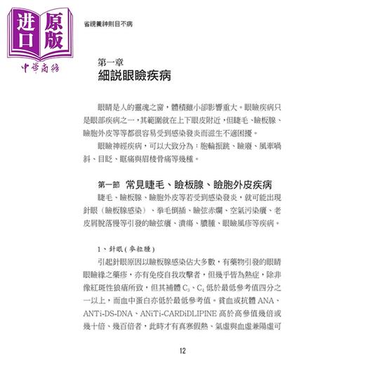 【中商原版】省视养神则目不病 中西医结合之现代中医眼科心法 港台原版 李政育 元气斋出版  商品图1