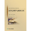 【预售】中医全科医学理论及实用技能丛书——医学心理学与精神卫生 商品缩略图1
