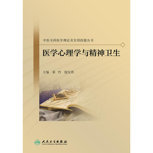 【预售】中医全科医学理论及实用技能丛书——医学心理学与精神卫生 商品图1