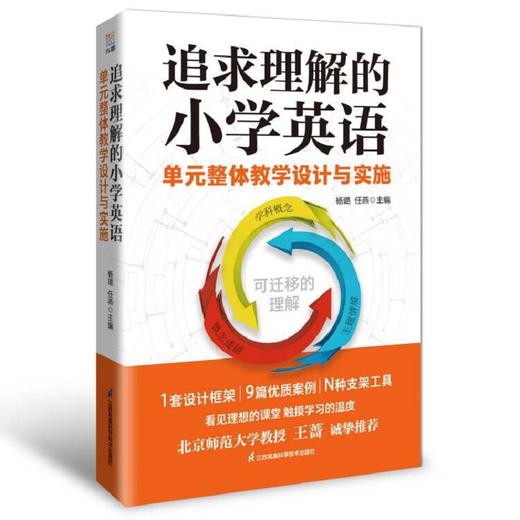 追求理解的小学英语单元整体教学设计与实施 商品图0
