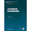 【预售】卫生检验检疫微生物实验教程 商品缩略图1