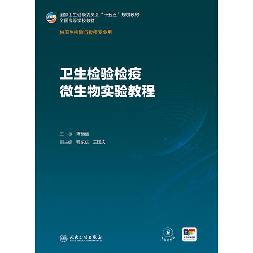 【预售】卫生检验检疫微生物实验教程 商品图1