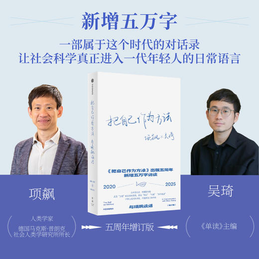 中信出版 | 把自己作为方法：与项飙谈话（增订版） 商品图0