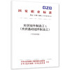 光伏组件制造工L （光伏晶硅组件制造工）（2026年版） 商品缩略图0