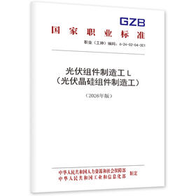 光伏组件制造工L （光伏晶硅组件制造工）（2026年版）