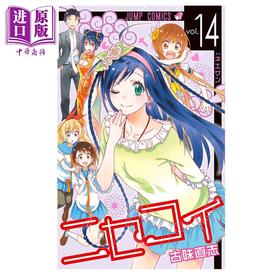 【中商原版】漫画 伪恋 14 古味直志 集英社 日文原版漫画书 ニセコイ