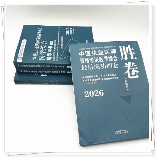 【套装3册】2026年中医执业医师【笔试】考试指导用书+习题集（2000题）+四套卷子（含答题卡）中国中医药出版社 中医执业医师考试 商品图2
