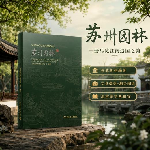 苏州园林 商品图0