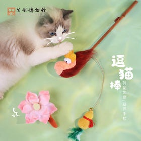 苏州博物馆 荷花如意/葫芦手杖逗猫棒国风治愈填充饱满响纸触感柔软