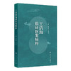 【预售】王清海临证医案精粹 商品缩略图0