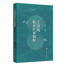 【预售】王清海临证医案精粹