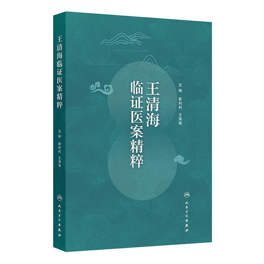 【预售】王清海临证医案精粹 商品图0
