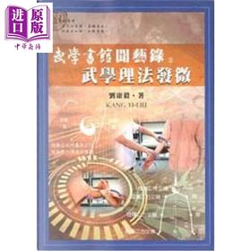 【中商原版】武学书馆闻艺录02 武学理法发微 港台原版 刘康毅 逸文出版