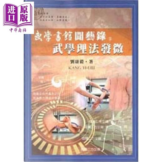 【中商原版】武学书馆闻艺录02 武学理法发微 港台原版 刘康毅 逸文出版 商品图0