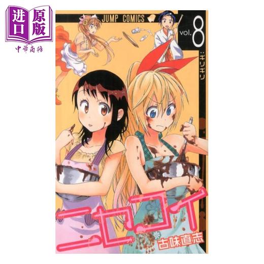 【中商原版】漫画 伪恋 8 古味直志 集英社 日文原版漫画书 ニセコイ 商品图0