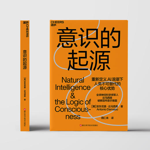 意识的起源  达马西奥新作！人工智能时代 人类意识与自然智能 商品图2