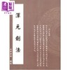【中商原版】渾元劍法 商品缩略图0