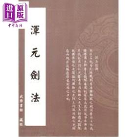 【中商原版】渾元劍法