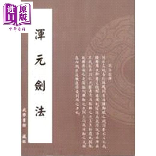 【中商原版】渾元劍法 商品图0