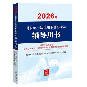 2026年国家统一法律职业资格考试辅导用书：习近平法治思想·法理学·宪法·中国法律史·司法制度和法律职业道德