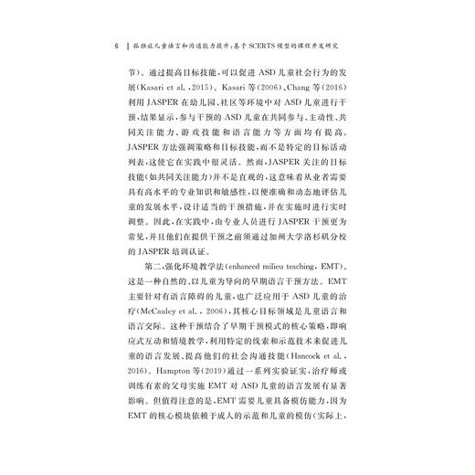 孤独症儿童语言交流能力提升/基于SCERTS模型的课程开发研究/阮汝泓/浙江大学出版社 商品图4