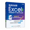 电商实战营 Excel电商数据分析与数字化运营 excel教程书籍Excel数据分析入门到精通 商品缩略图0