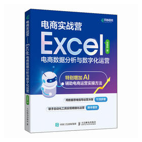 电商实战营 Excel电商数据分析与数字化运营 excel教程书籍Excel数据分析入门到精通