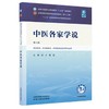 中医各家学说 第6六版 尚力 戴铭 全国中医药行业高等教育十五五规划教材第十二版 供中医学 针灸推拿学等专业用 中国中医药出版社 商品缩略图1