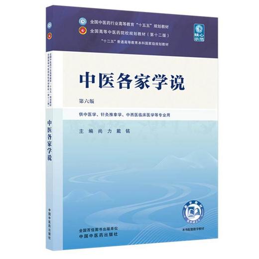 中医各家学说 第6六版 尚力 戴铭 全国中医药行业高等教育十五五规划教材第十二版 供中医学 针灸推拿学等专业用 中国中医药出版社 商品图1