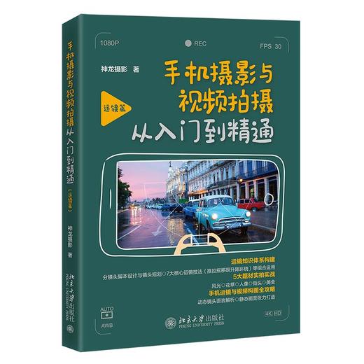 【中商原版】手机摄影与视频拍摄从入门到精通 运镜篇 神龙摄影 北京大学出版社 商品图0