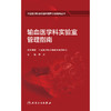 【预售】输血医学科实验室管理指南 商品缩略图1
