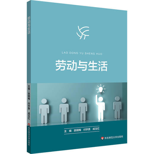 劳动与生活 犹明梅 付宇贵 成玉红 理论讲解 案例研讨 商品图0