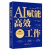 【中商原版】AI赋能高效工作 肖秋平 北京大学出版社 商品缩略图0