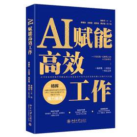 【中商原版】AI赋能高效工作 肖秋平 北京大学出版社