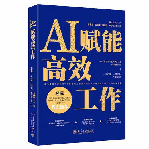 【中商原版】AI赋能高效工作 肖秋平 北京大学出版社 商品图0