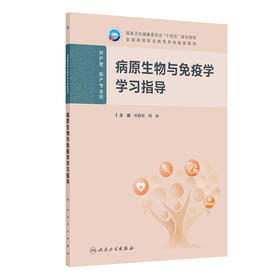 【预售】病原生物与免疫学学习指导
