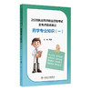 【预售】2026执业药师职业资格考试 全考点实战速记 药学专业知识（一） 商品缩略图0