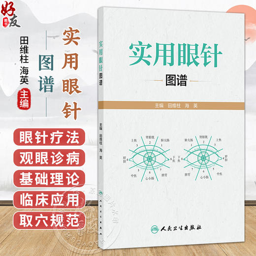 实用眼针图谱 田维柱 海英 主编 清晰展示了眼针理论渊源和临床应用方法 系统介绍了眼针疗法的实际应用技巧 人民卫生出版社 商品图0