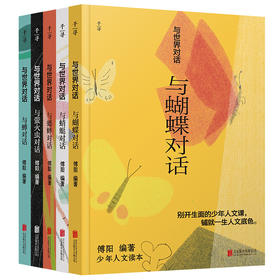 【9岁+】与世界对话  第五辑