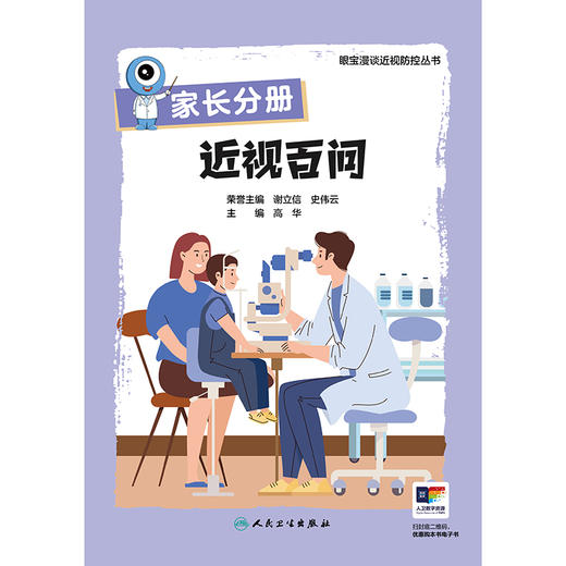 【预售】家长分册 近视百问（眼宝漫谈近视防控丛书） 商品图1
